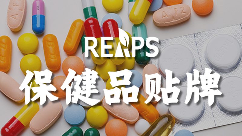 北京品牌营养品代理加盟，如何选择合适合作伙伴？**